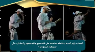شهاب يثير ضجة بإطلالة صادمة على المسرح والجمهور يتساءل: متى سينهار الشورت؟